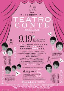 テアトロコント vol.1　渋谷コントセンター月例公演（2015.9）