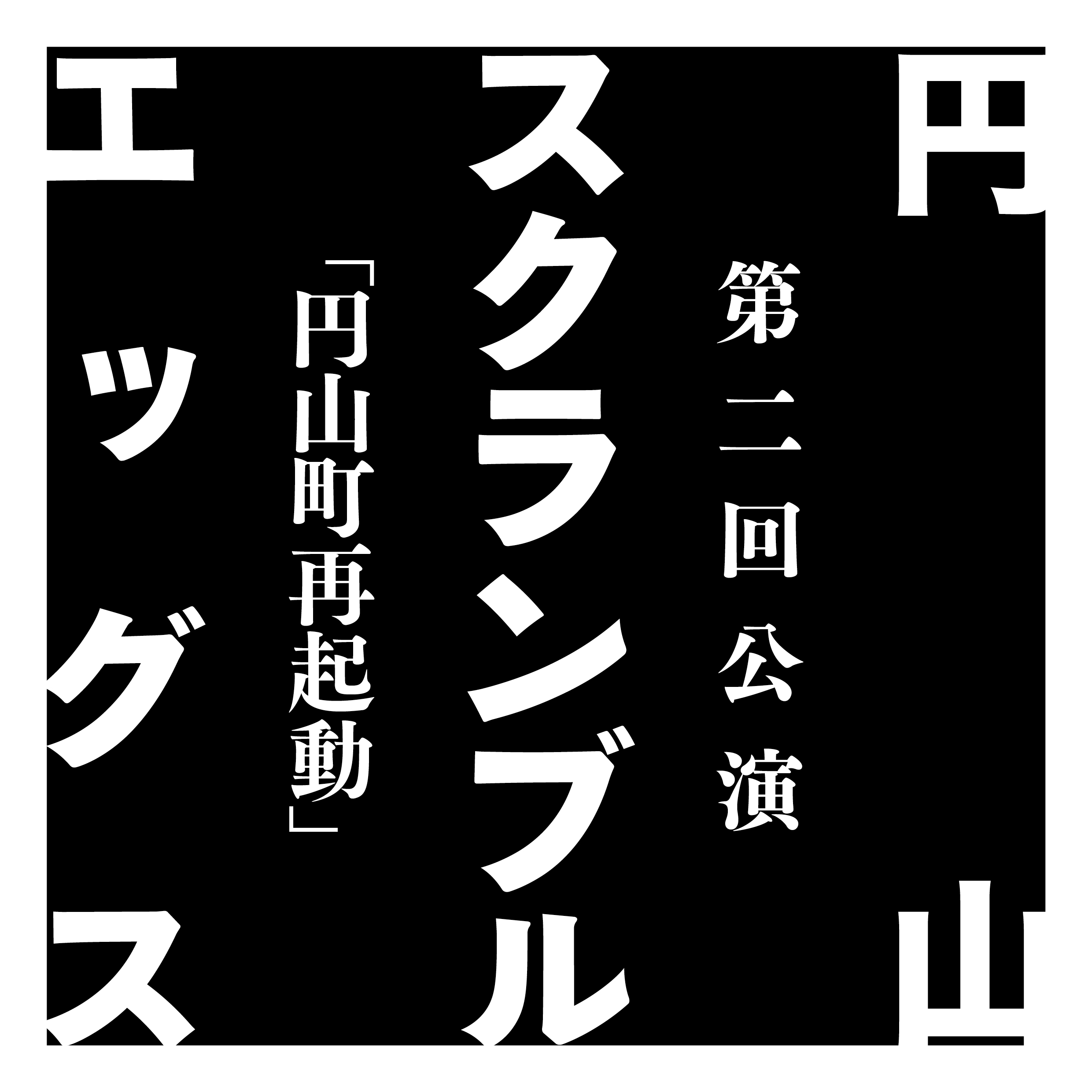 渋谷コントセンター　円山スクランブルエッグス第二回公演「円山町再起動」