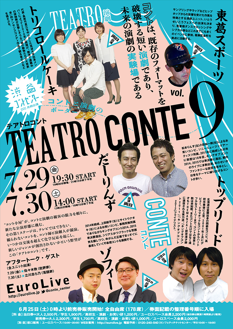テアトロコント vol.9　渋谷コントセンター月例公演（2016.7）