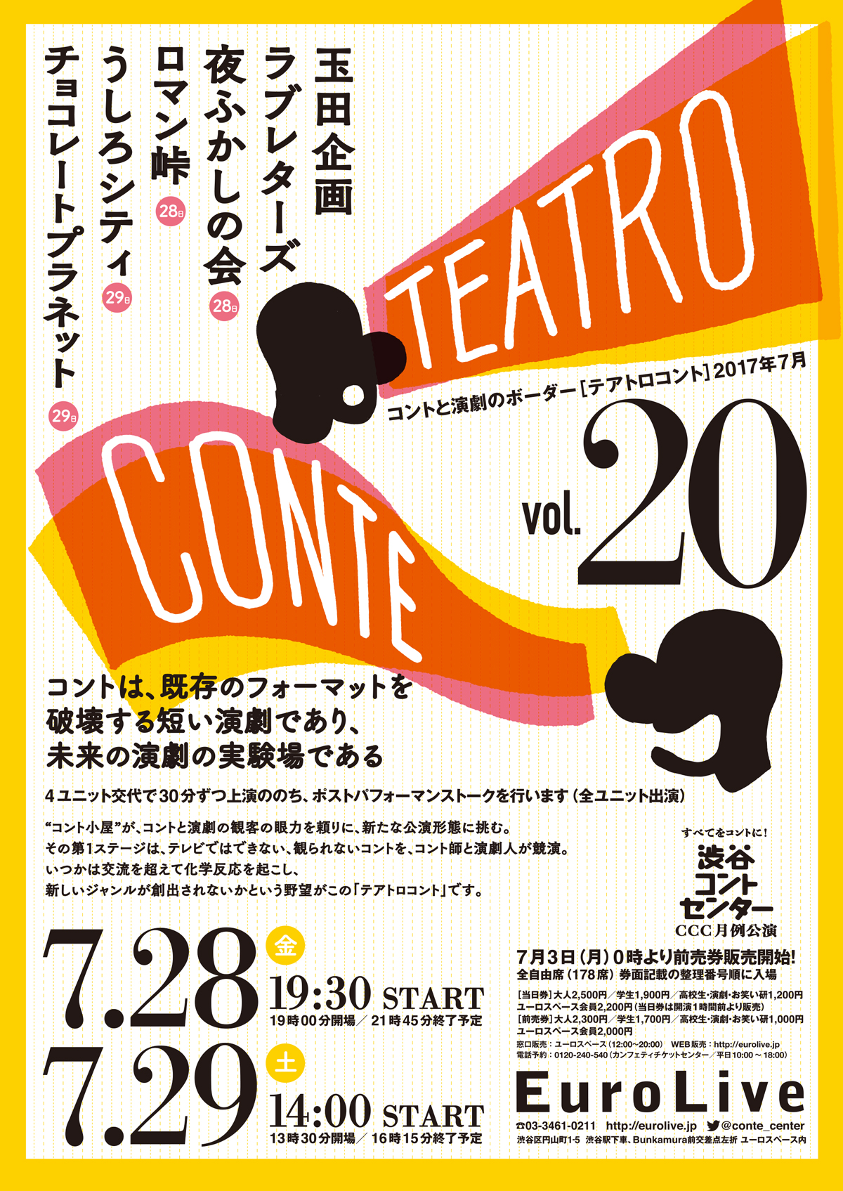 テアトロコント vol.20　渋谷コントセンター月例公演（2017.7）