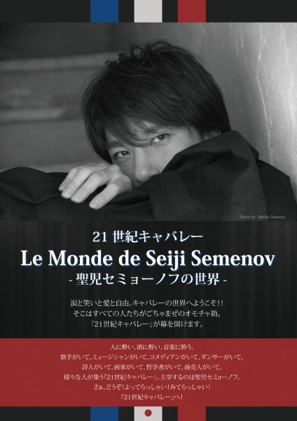21世紀キャバレー 【Le Monde de Seiji Semenov -聖児セミョーノフの世界-】