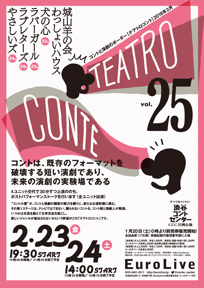 テアトロコント vol.25　渋谷コントセンター月例公演（2018.2）