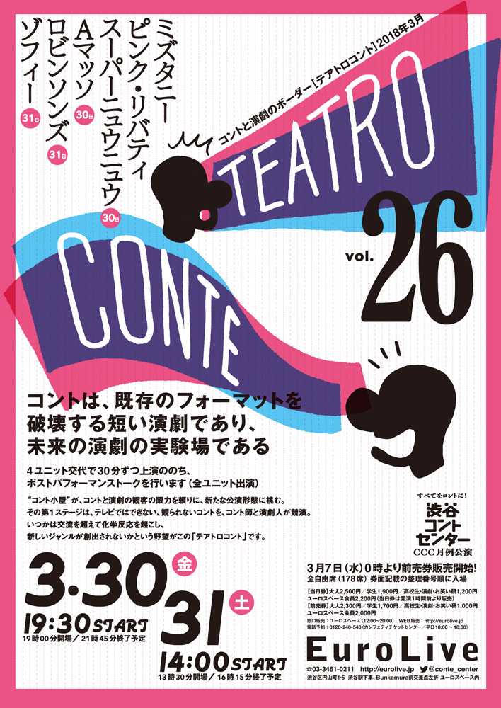 テアトロコント vol.26　渋谷コントセンター月例公演（2018.3）
