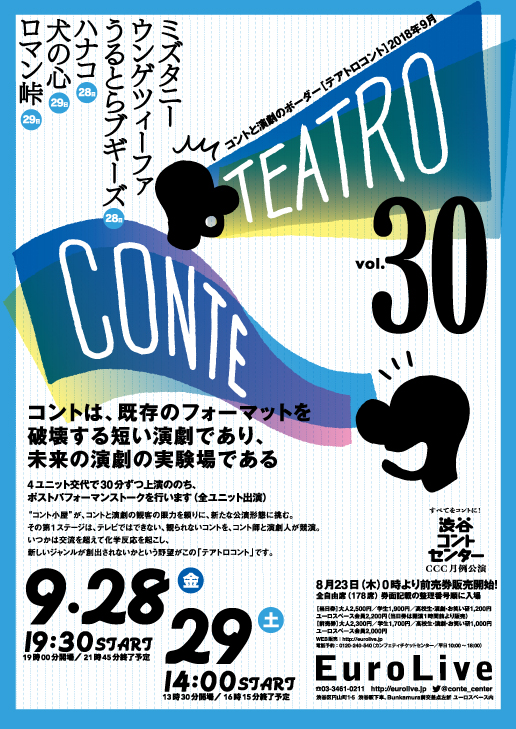テアトロコント vol.30　渋谷コントセンター月例公演（2018.9）