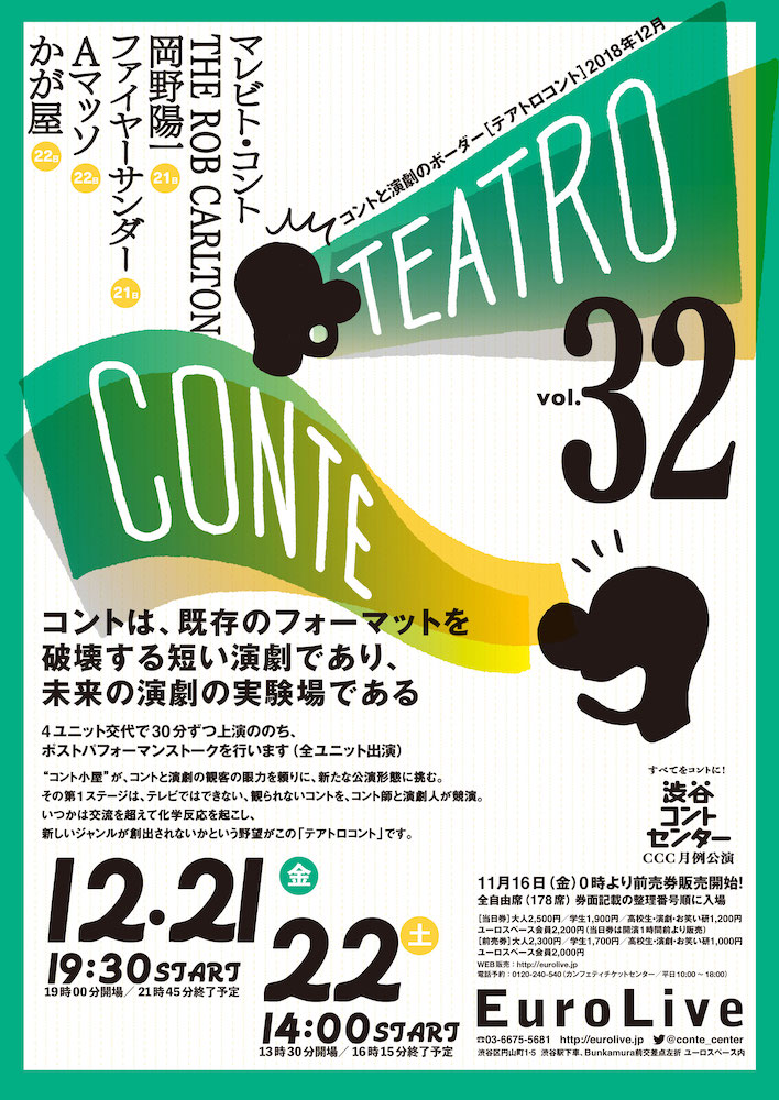 テアトロコント vol.32　渋谷コントセンター月例公演（2018.12）