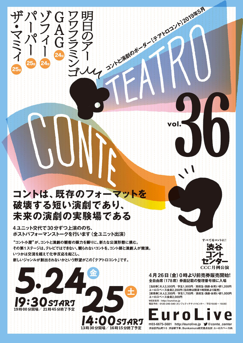 テアトロコント vol.36　渋谷コントセンター月例公演（2019.5）