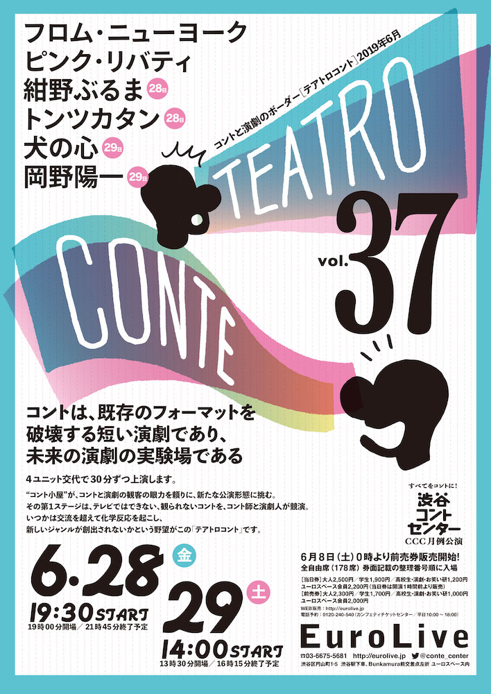 テアトロコント vol.37　渋谷コントセンター月例公演（2019.6）