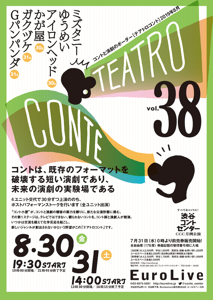 テアトロコント vol.38　渋谷コントセンター月例公演（2019.8）
