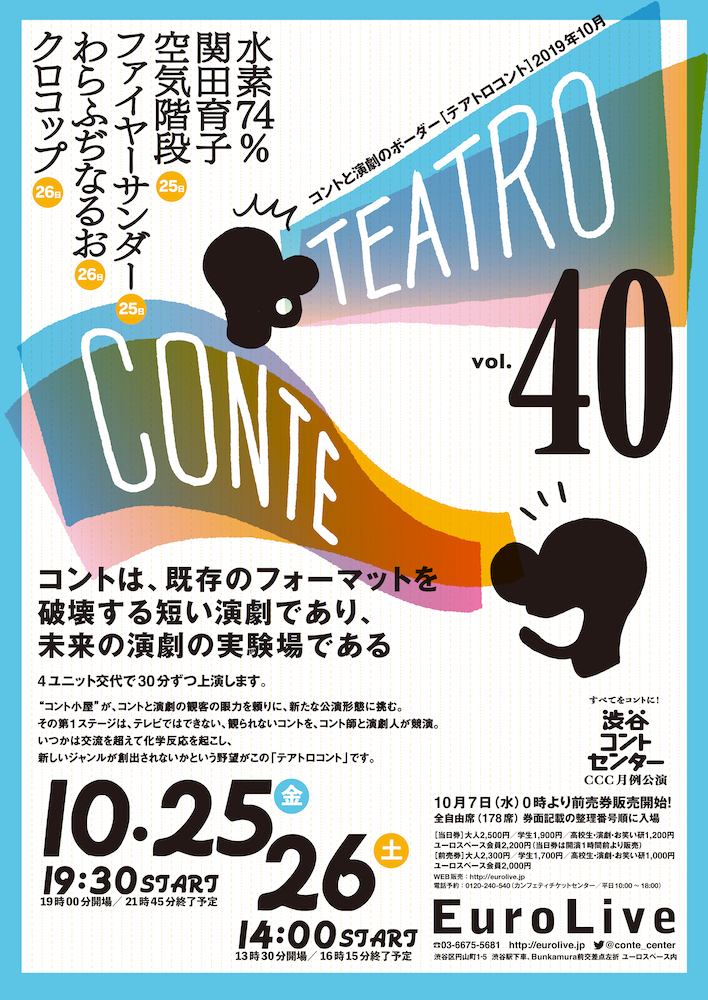 テアトロコント vol.40　渋谷コントセンター月例公演（2019.10）