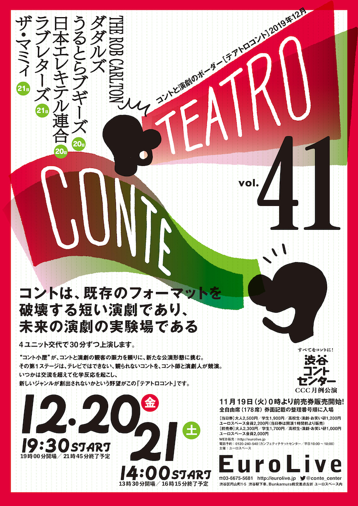 テアトロコント vol.41　渋谷コントセンター月例公演（2019.12）