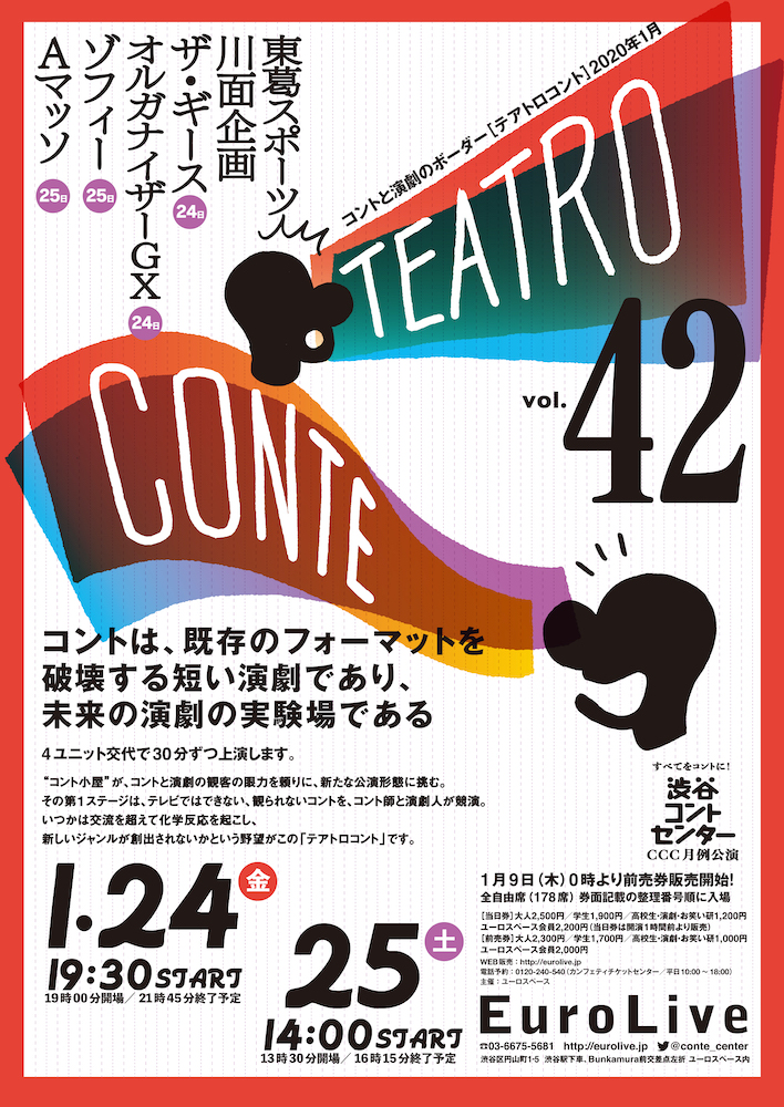 テアトロコント vol.42　渋谷コントセンター月例公演（2020.1）