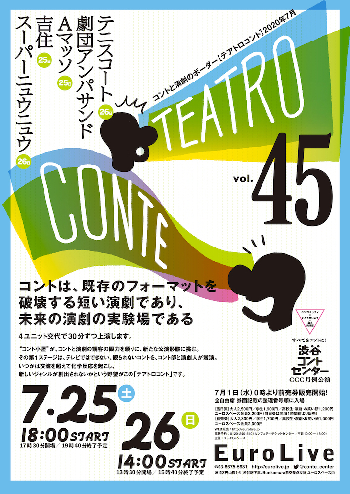 テアトロコント vol.45　渋谷コントセンター月例公演（2020.7）