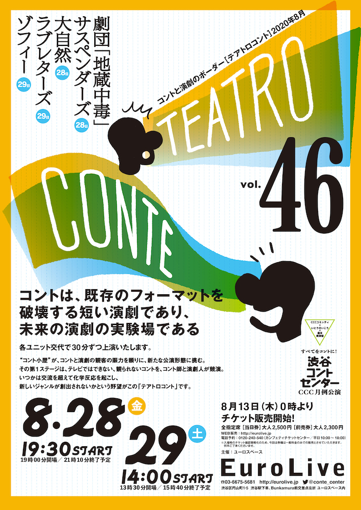 テアトロコント vol.46　渋谷コントセンター月例公演（2020.8）
