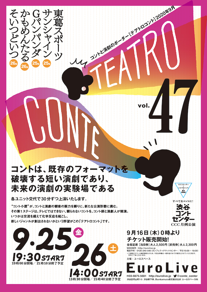 テアトロコント vol.47　渋谷コントセンター月例公演（2020.9）