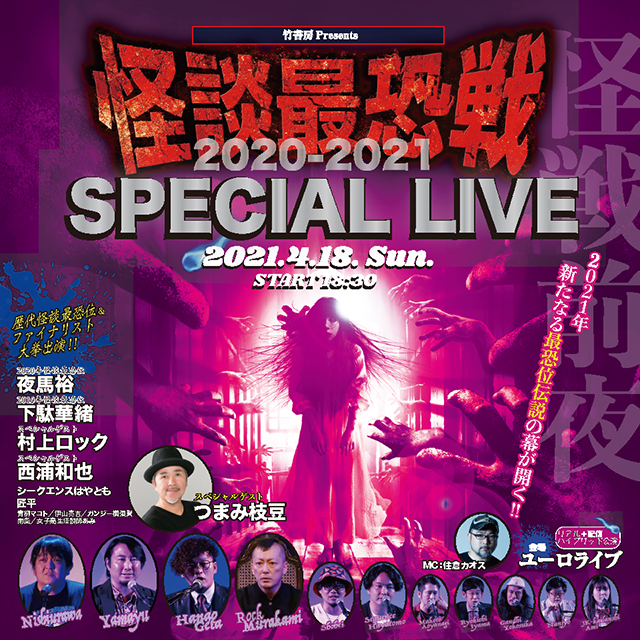 竹書房 Presents　怪談最恐戦 SPECIAL LIVE