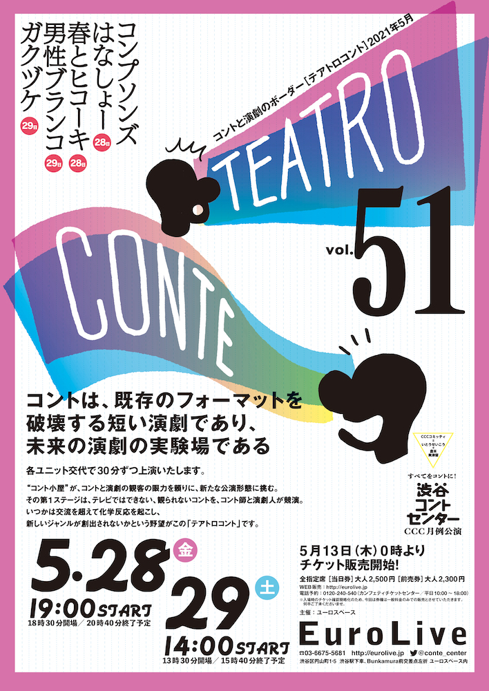 テアトロコント vol.51　渋谷コントセンター月例公演（2021.5）