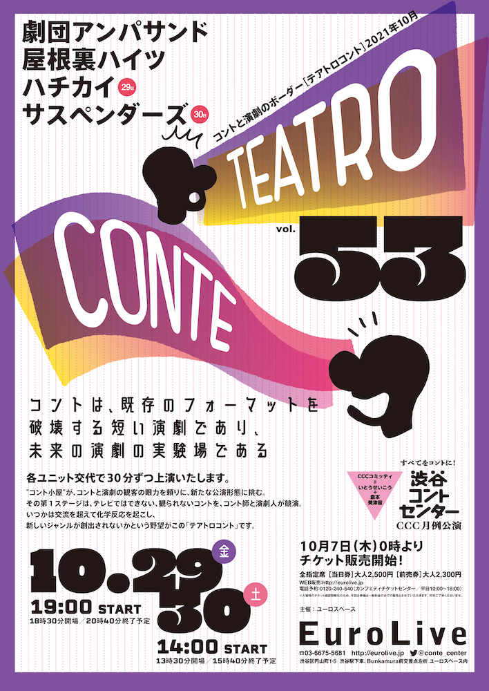 テアトロコント vol.53　渋谷コントセンター月例公演（2021.10）
