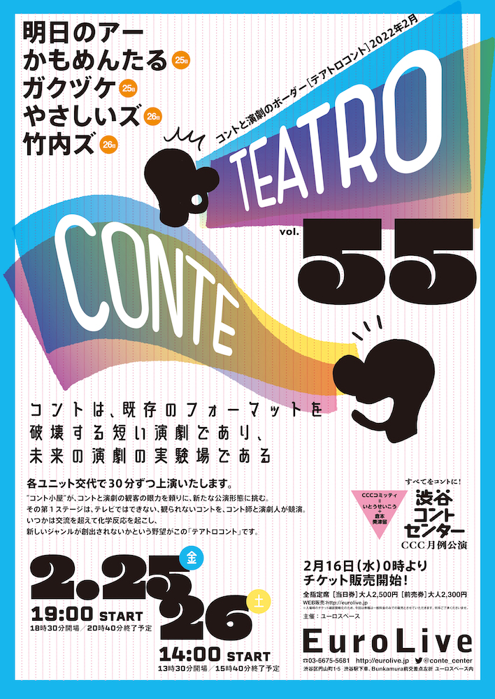 テアトロコント vol.55　渋谷コントセンター月例公演（2022.2）