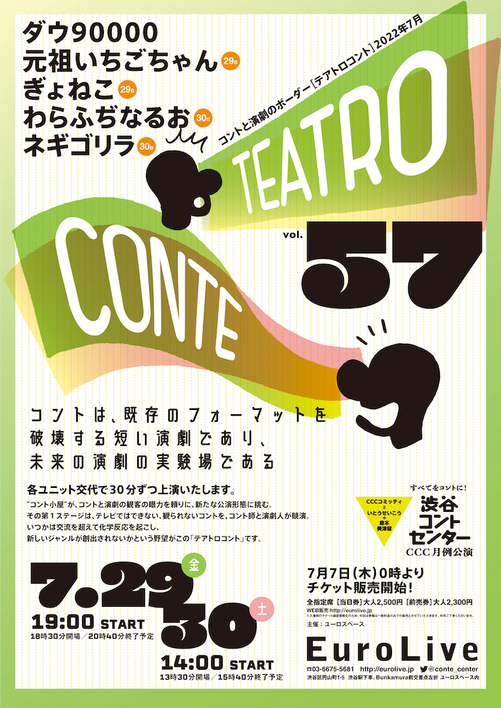 テアトロコント vol.57　渋谷コントセンター月例公演（2022.7）