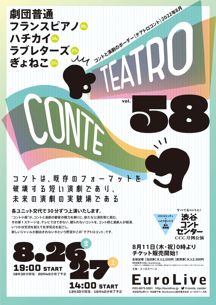 テアトロコント vol.58　渋谷コントセンター月例公演（2022.8）