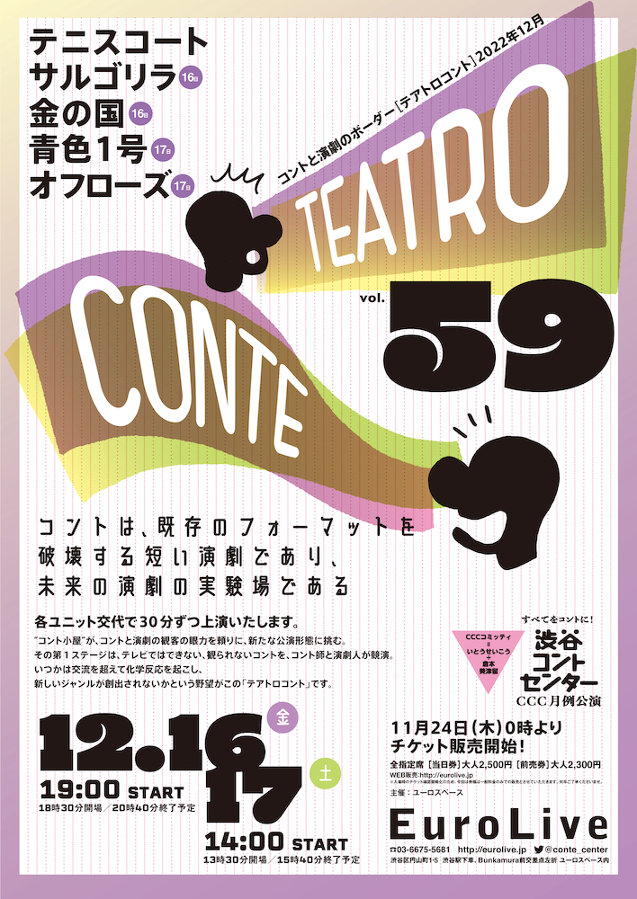 テアトロコント vol.59　渋谷コントセンター月例公演（2022.12）