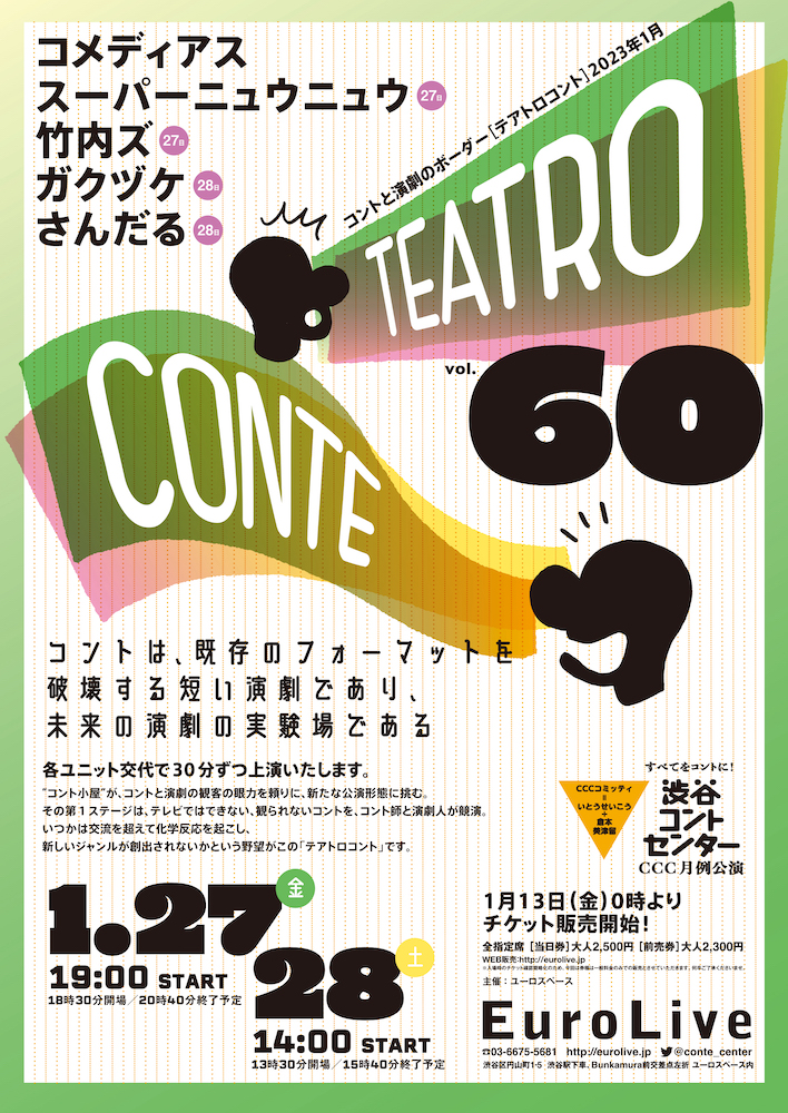 テアトロコント vol.60　渋谷コントセンター月例公演（2023.1）