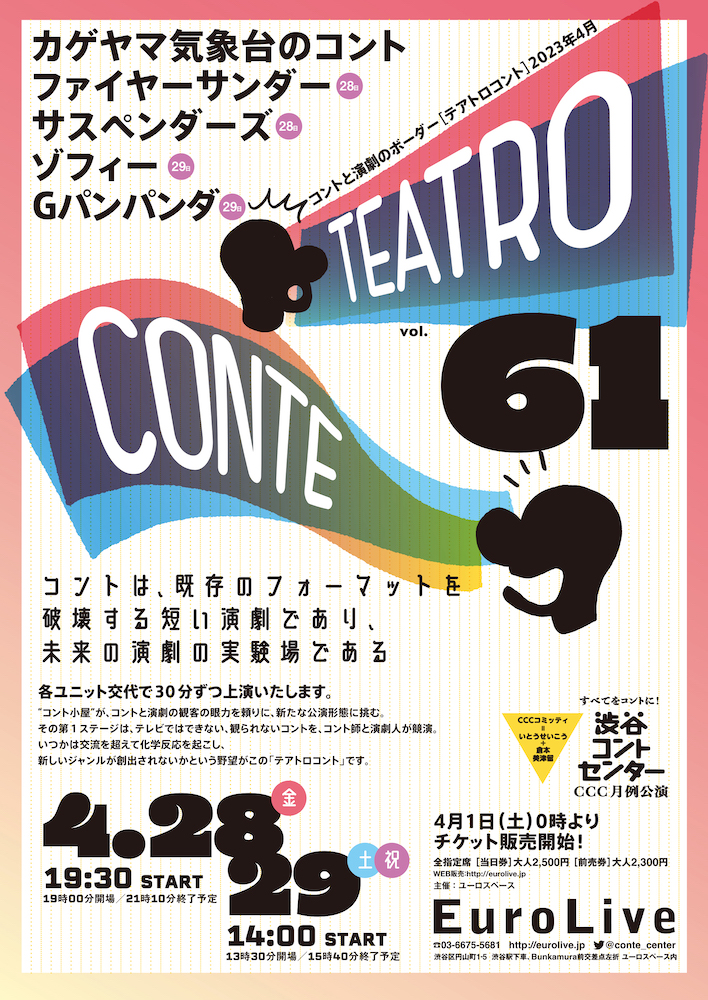 テアトロコント vol.61　渋谷コントセンター月例公演（2023.4）