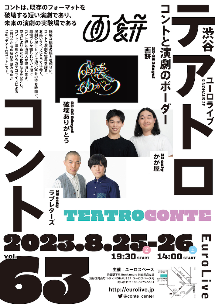 テアトロコント vol.63　渋谷コントセンター月例公演（2023.8）