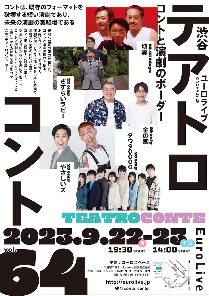 テアトロコント vol.64　渋谷コントセンター月例公演（2023.9）