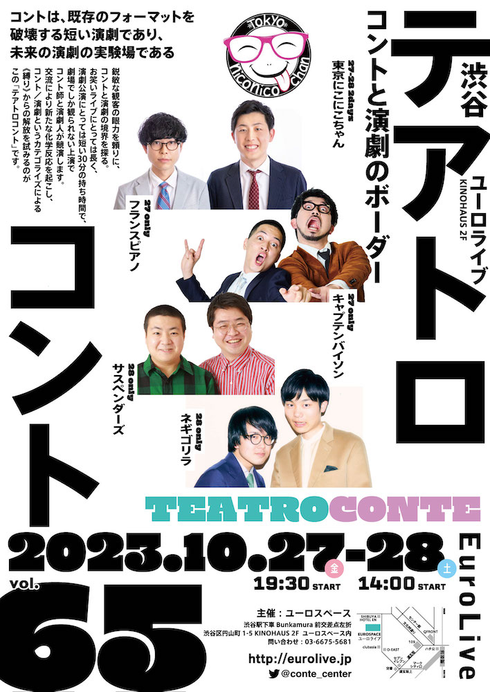 テアトロコント vol.65　渋谷コントセンター月例公演（2023.10）