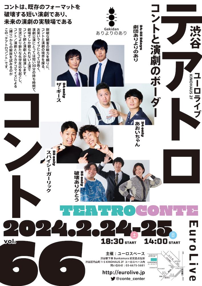 テアトロコント vol.66　渋谷コントセンター月例公演（2024.2）