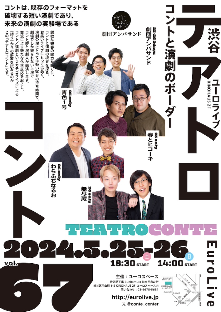 テアトロコント vol.67　渋谷コントセンター月例公演（2024.5）