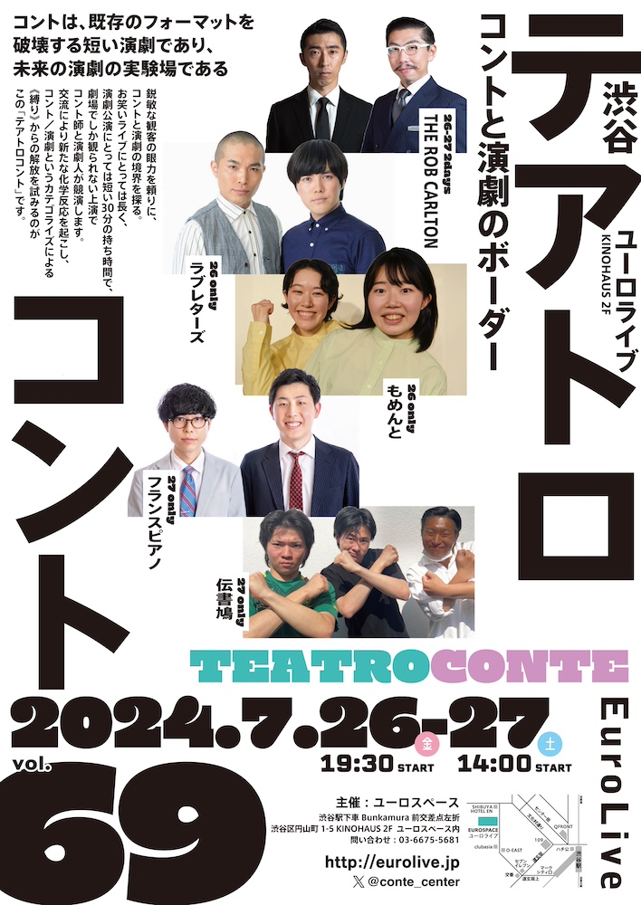 テアトロコント vol.69　渋谷コントセンター月例公演（2024.7）