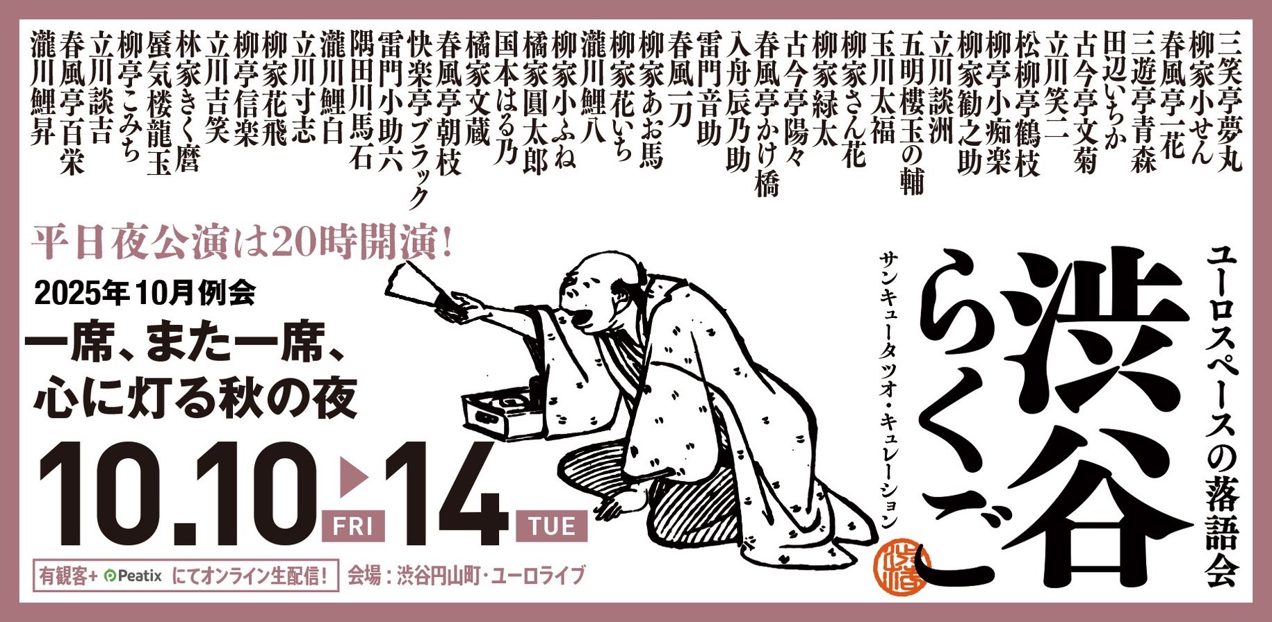 『渋谷らくご』10月興行（定期落語会 シブラク）サンキュータツオ