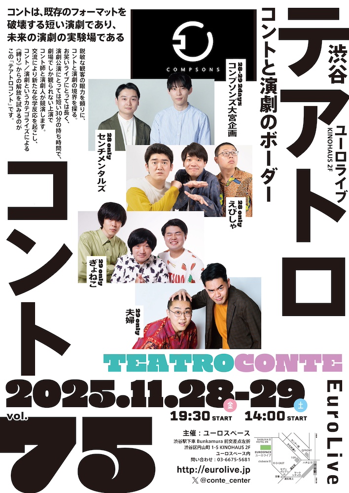 テアトロコント vol.75　渋谷コントセンター月例公演（2025.11）