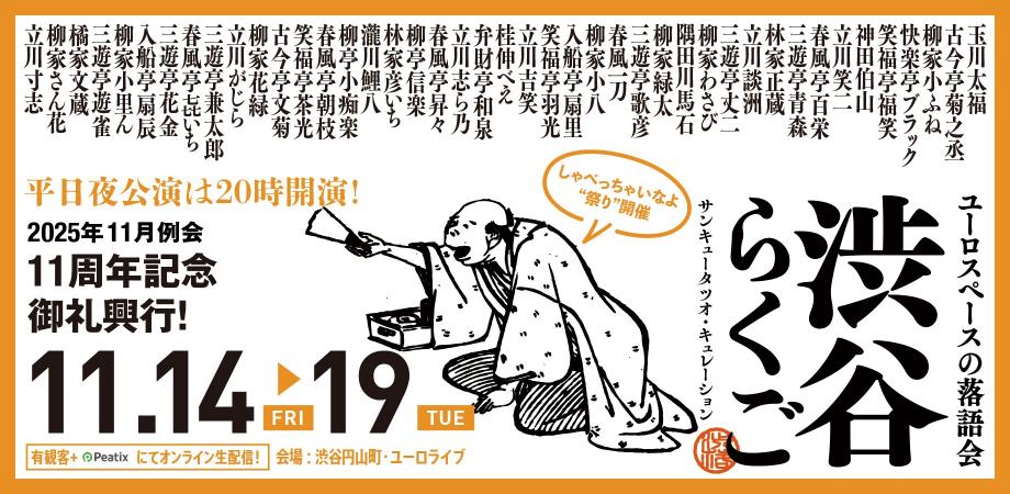 『渋谷らくご』11月興行（定期落語会 シブラク）サンキュータツオ