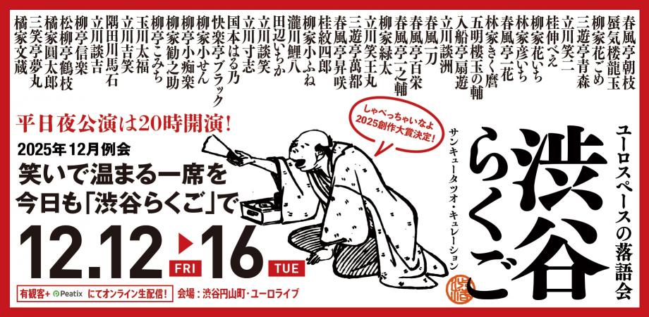 『渋谷らくご』12月興行（定期落語会 シブラク）サンキュータツオ