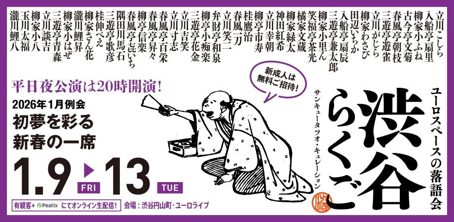 『渋谷らくご』1月興行（定期落語会 シブラク）サンキュータツオ