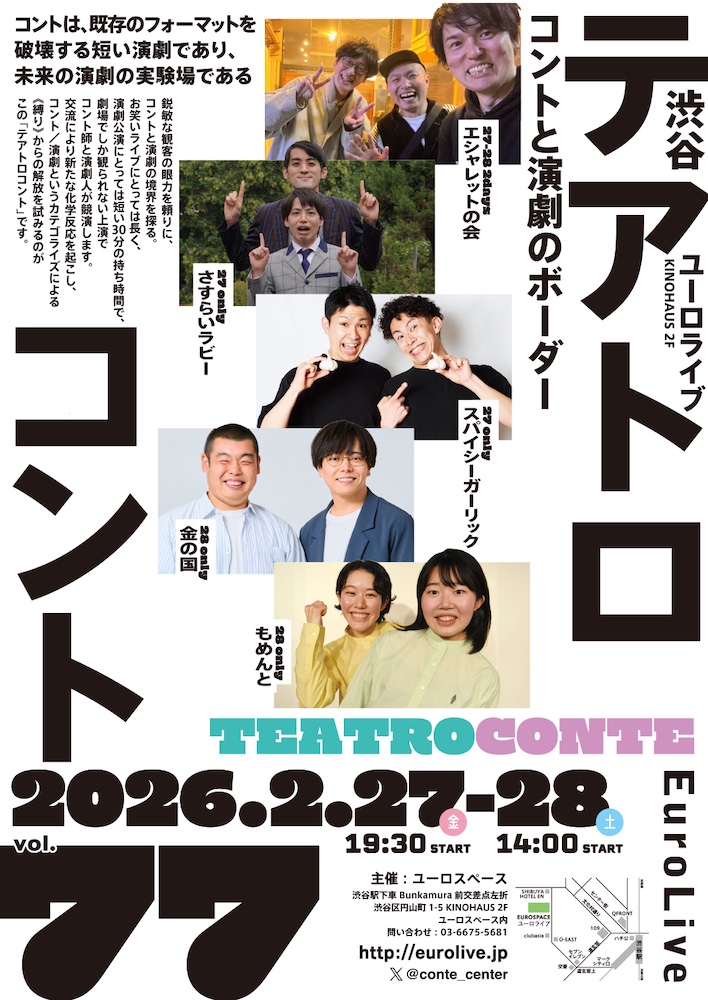 テアトロコント vol.77　渋谷コントセンター月例公演（2026.2）