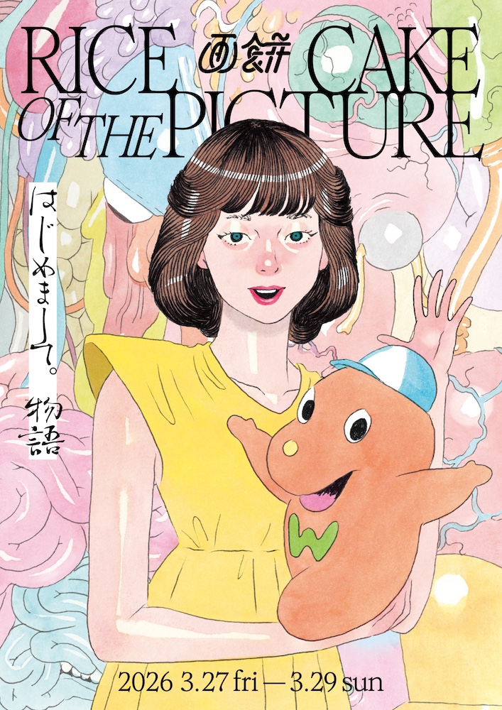 画餅/RICE CAKE OF THE PICTUREシリーズ「はじめまして。物語」