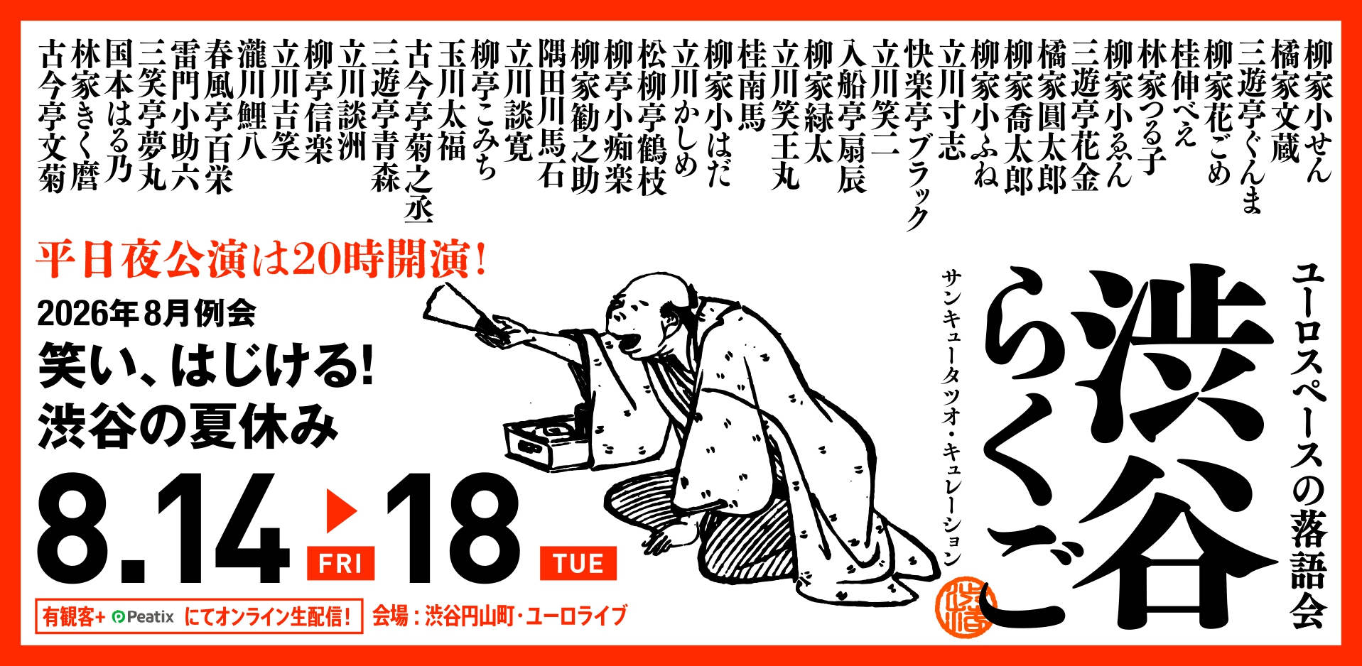 『渋谷らくご』8月興行(定期落語会 シブラク)サンキュータツオ