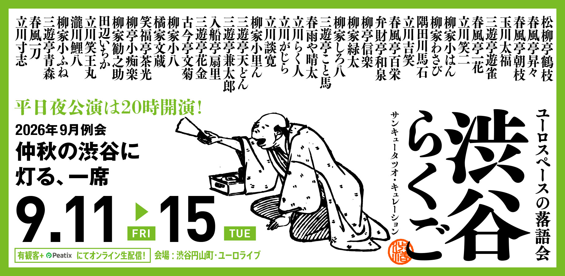 『渋谷らくご』9月興行(定期落語会 シブラク)サンキュータツオ