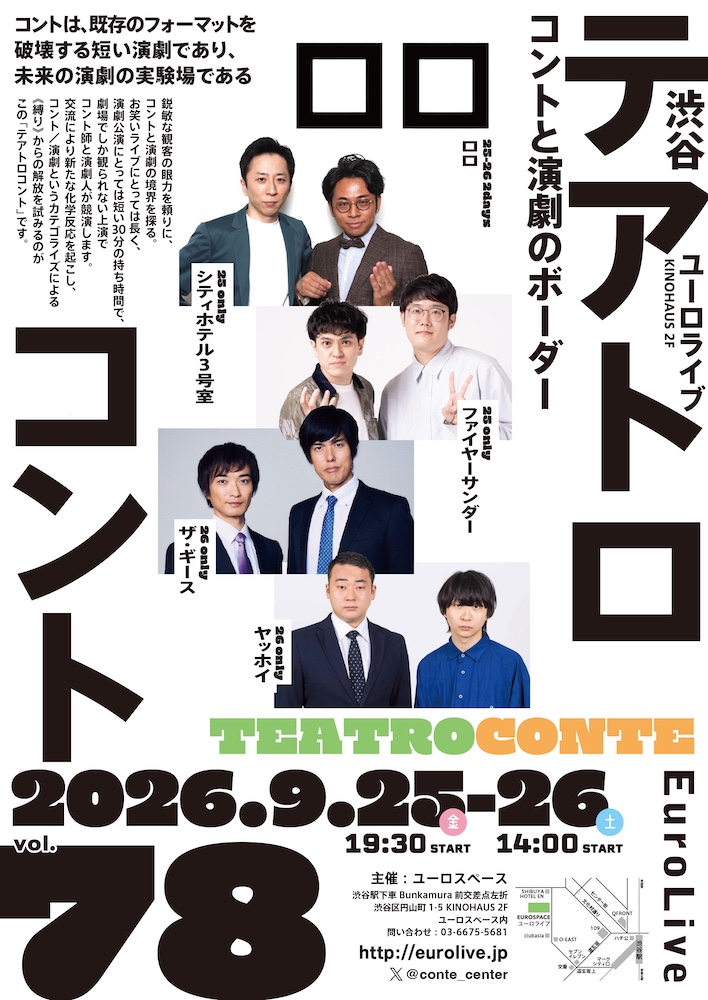 テアトロコント vol.78　渋谷コントセンター月例公演（2026.9）