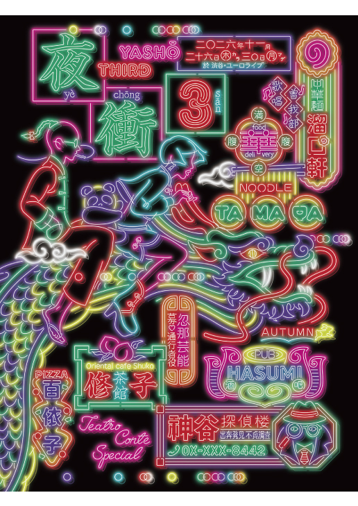 コントライブ『夜衝3』開催！