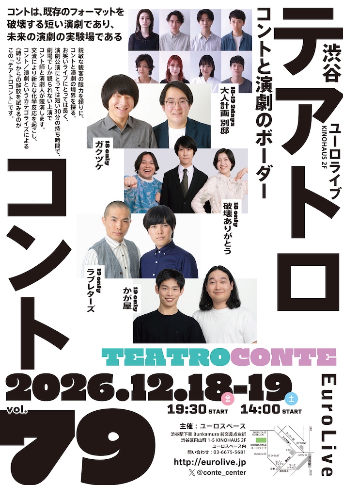 テアトロコント vol.79　渋谷コントセンター月例公演（2026.12）